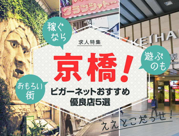 ええとこだっせ！稼ぐなら京橋！遊ぶのも京橋！おもろい街京橋！ビガーネットおすすめ優良店5選