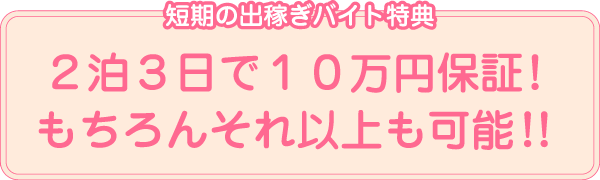 短期の出稼ぎバイト特典 2泊3日で10万円保証！もちろんそれ以上も可能！！