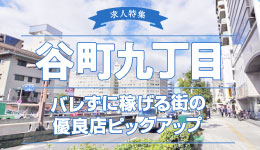 バレずに稼げる街【谷九の高収入優良店5選】