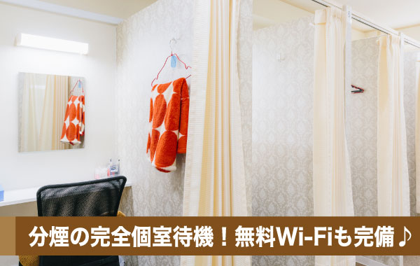 分煙の完全個室待機！無料Wi-Fiも完備♪