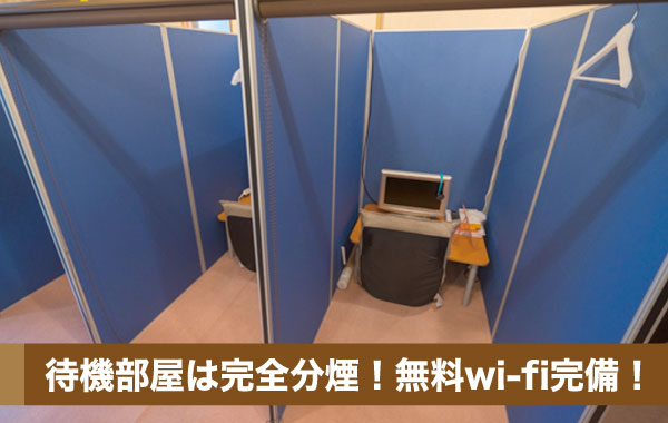 待機部屋は完全分煙！無料wi-fi完備