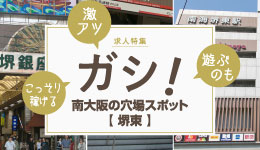 こっそり風俗バイトに最適☆堺東の稼げる優良店5選