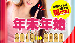 稼げる年末年始2019→2020【3日で10万円確実なお店6選】