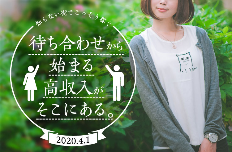 2020.4.1 知らない街でこっそり稼ぐ 待ち合わせから始まる高収入がそこにある。