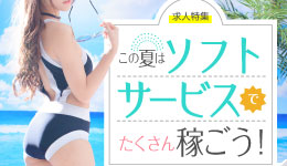 この夏はソフトサービスの高収入バイトでたくさん稼ごう！