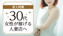 30代女性が稼げる関西の人妻店をご紹介☆