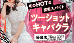 冬のHOTな高収入バイト ツーショットキャバクラ優良店Pick UP