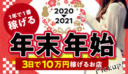 稼げる年末年始2020→2021