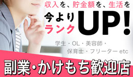 収入・貯金額・生活を今よりランクUP！副業・かけもち歓迎店