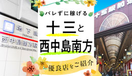 アクセス抜群☆バレずに稼げる十三と西中島南方エリアの優良店をご紹介