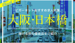 大阪・日本橋の稼げる優良店特集