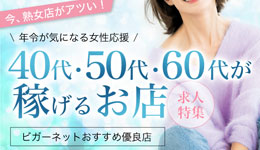 年令が気になる女性応援！40代・50代・60代が稼げる熟女店特集