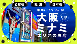 めっちゃ稼げる！集客バツグンの街 大阪ミナミエリアのお店