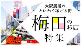 梅田エリアのお店特集