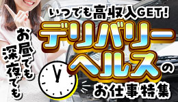 デリバリーヘルスのお仕事特集