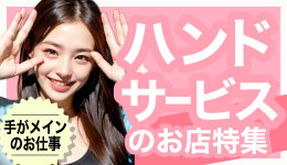 ハンドサービスのお仕事特集