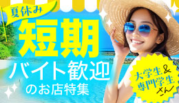 学生さんの夏休み短期バイト特集