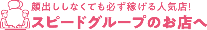 顔出ししなくても必ず稼げる人気店！