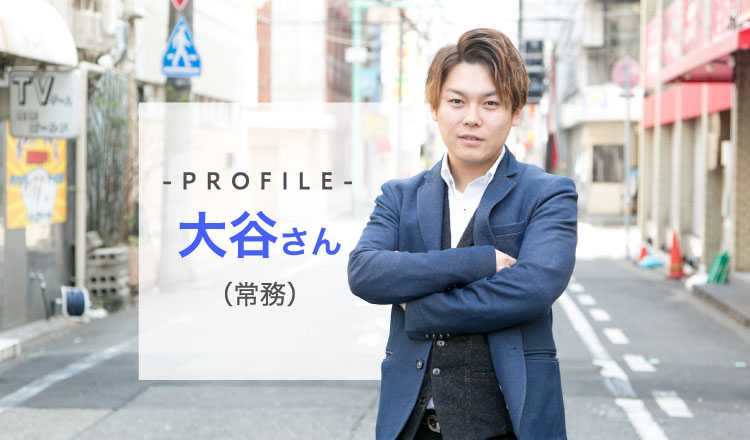 -PROFILE-大谷さん（常務）