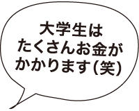 大学生はたくさんお金がかかります（笑）