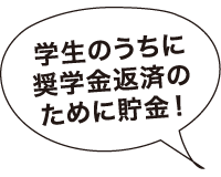 学生のうちに奨学金返済のために貯金！