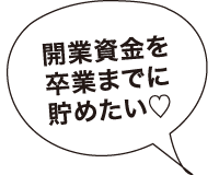 開業資金を卒業までに貯めたい♡