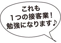 これも1つの接客業！勉強になります♪