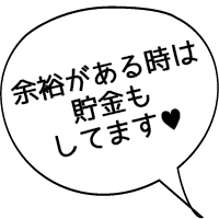 余裕がある時は貯金もしてます♥