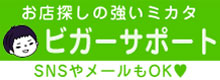 お店探しの強いミカタ ビガサポ SNSやメールもOK♥