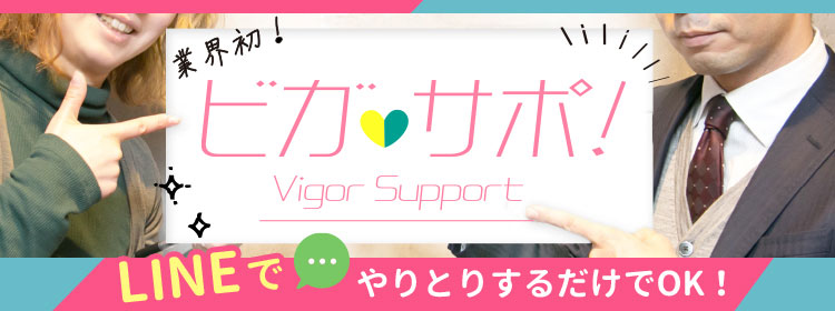 業界初！ビガサポ！Vigor Support お店さがしの強いミカタ