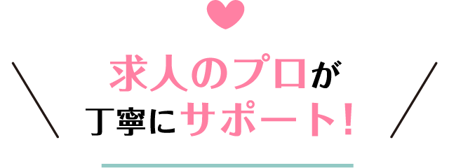 求人のプロが丁寧にサポート！