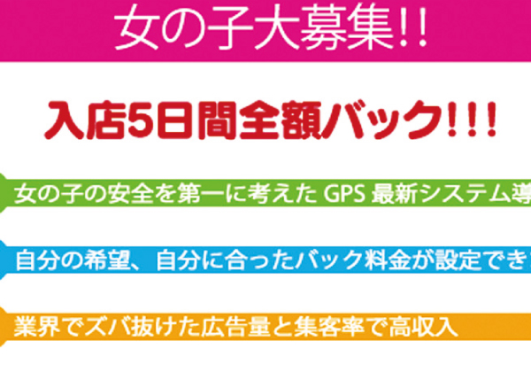 求人ページで見つけたキャンペーン。お客様料金が5日間全部バックされるそうです！