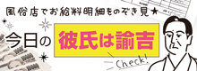今日の彼氏は諭吉Check！｜ビガーネットの担当者が「恋する奥さん梅田店」へ行ってその日に女の子が稼いだお給料明細をのぞき見させてもらっちゃいました☆