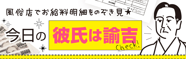 風俗店でお給料明細をのぞき見★今日の彼氏は諭吉Check！